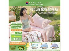 富安娜汐颜夏被京东特惠，低至110元