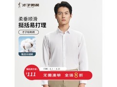 才子长绒棉衬衫京东特惠低至56.63元