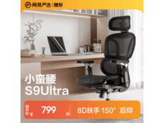 网易严选人体工学椅680元