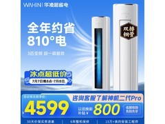 华凌3匹神机二代空调，到手仅3518元