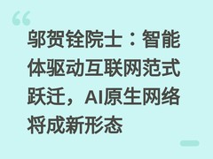 邬贺铨院士：智能体驱动互联网范式跃迁，AI原生网络将成新形态