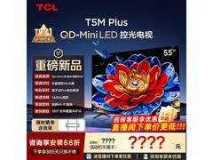 TCL 55T5M Plus电视限时特惠