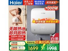 海尔DSH-70PC5U1即热式电热水器特惠
