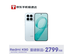 红米K90 5G手机限时特惠