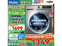 海尔初色10kg洗烘一体机低至1186元