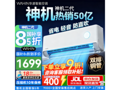 华凌神机二代1匹空调，低至1621元