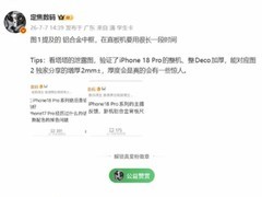 iPhone 18 Pro将增厚至近11mm，首发可变光圈主摄与樱桃红新配色