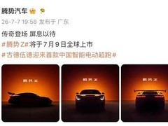 腾势Z将于2026年7月上市：三电机1605马力，含性能/硬顶/敞篷三版本