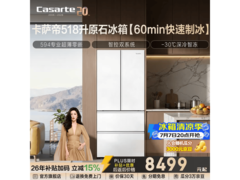 卡萨帝518L冰箱大促，到手仅8351元