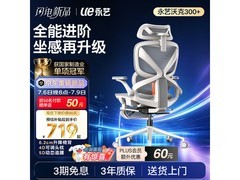永艺沃克300+云白人体工学椅低至634元