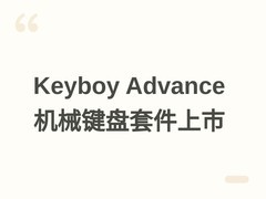 Keyboy Advance机械键盘外壳发布：复刻2001年掌机设计，售价275美元