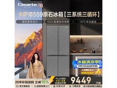 卡萨帝559L冰箱，优惠后9429元入手