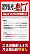 6.6亿测评生意翻车，多家测评账号公开道歉科大讯飞AI学习机