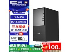 联想ThinkCentre P900c立减100到手14099