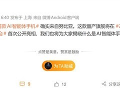 全球首款量产AI智能体手机将在2026世界人工智能大会首发