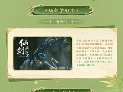 仙剑三十一周年大事记发布：回顾辉煌历程，擘画IP未来蓝图
