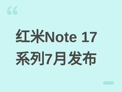 红米Note 17系列将于2026年7月14日发布，升配不升档，强化耐用与续航