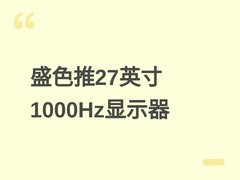 盛色星舰K9显示器上市：565Hz/1000Hz双模、Oxide IPS屏、补贴后3704元