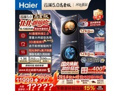 海尔云溪5.0高奢版洗烘套装券后仅11998.4元