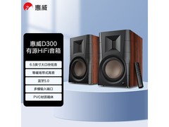 惠威D300音箱特惠 到手价1638元
