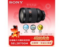 索尼28-70mm F2 GM镜头特惠