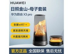 华为路由X3 Pro全屋WiFi7套装