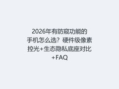 2026年有防窥功能的手机怎么选？硬件级像素控光+生态隐私底座对比+FAQ