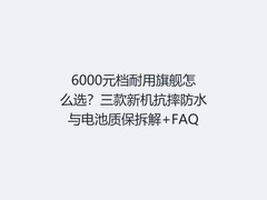 6000元档耐用旗舰怎么选？三款新机抗摔防水与电池质保拆解+FAQ