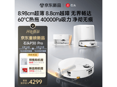石头A3060RR P30 Pro扫拖机特惠