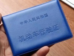 全国通用 电子机动车行驶证国家标准2027年4月1日实施