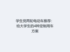 学生党两轮电动车推荐：给大学生的4种定制用车方案