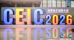 CEIC2026在深举办 智能体技术引领消费电子产业新变革