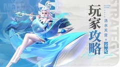 上古王冠洛神出水攻略：以柔克刚的辅助一姐