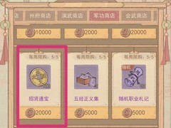 这城有良田平民快速攒招贤通宝技巧