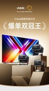 2025年618电商节战报出炉Vidda投影/电视成爆单双冠王