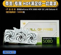 影驰RTX 5080 HOF OC LAB Deluxe-X显卡评测 尊贵/专属 HOF满足你一切需求