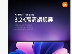 小米平板8系列将发布：3.2K屏+骁龙8至尊版