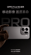 哈苏真2亿引领画质革命？OPPO Find X9系列卖点揭秘