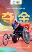 折桂新德里！柯尼卡美能达运动员王洋勇夺2025世界残疾人田径锦标赛金牌！