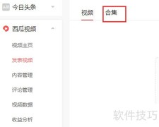 西瓜视频合辑制作教程