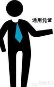 收付转记凭证区分方法