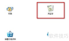 金蝶商贸收付转凭证生成
