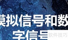 数字与模拟信号的区别