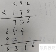 0.92×1.78竖式计算步骤