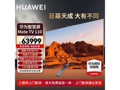 华为智慧屏MAX 110英寸钜惠