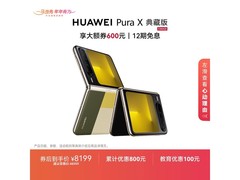 华为Pura X典藏版8199元抢购