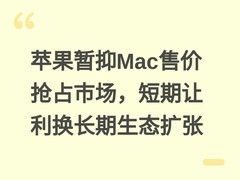 苹果暂抑Mac售价抢占市场，短期让利换长期生态扩张