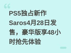 PS5独占新作Saros4月28日发售，豪华版享48小时抢先体验