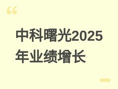 中科曙光2025年净利增13.87%，2026年Q1营收增18.80%，拟派现5.56亿元