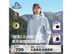 伯希和户外冲锋衣立减200，仅799元